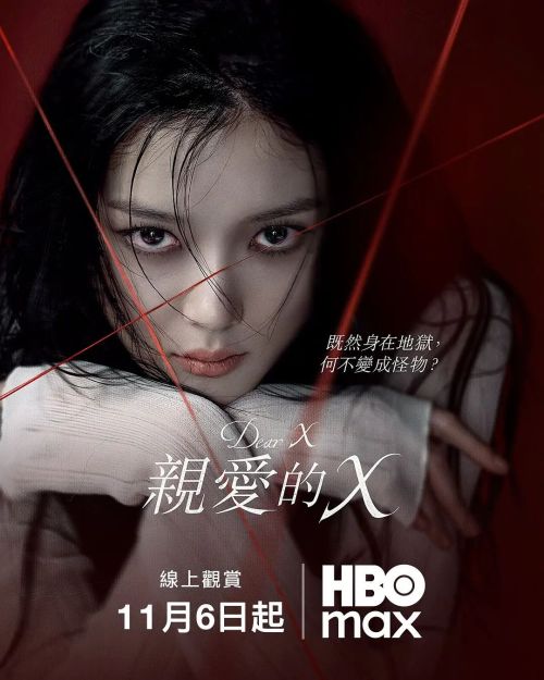 亲爱的X