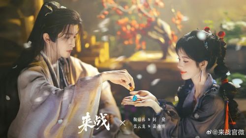 来战