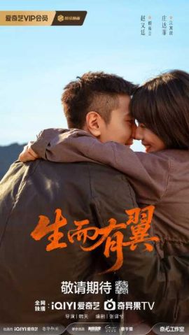 生而有翼