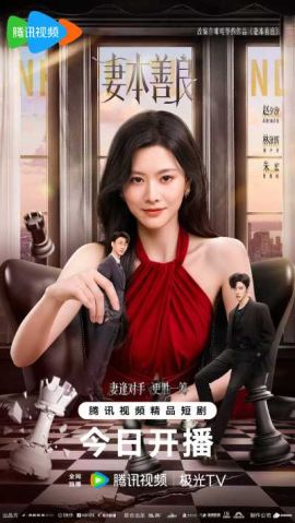 妻本善良