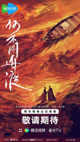何不同舟渡