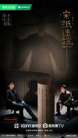 宋纸迷踪