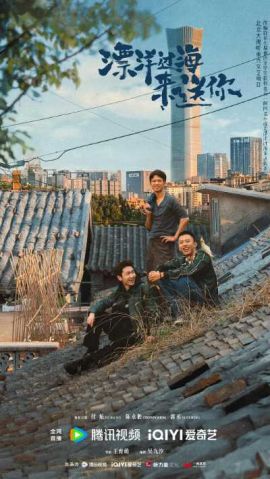 漂洋过海来送你