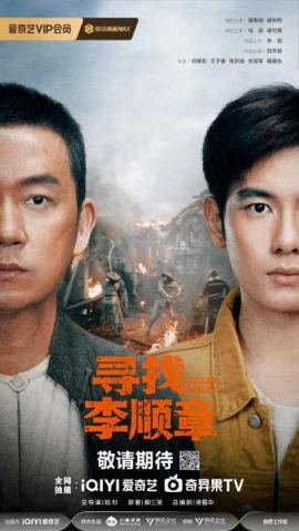 寻找李顺章