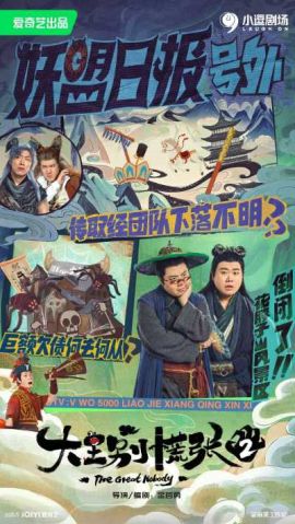 大王别慌张2