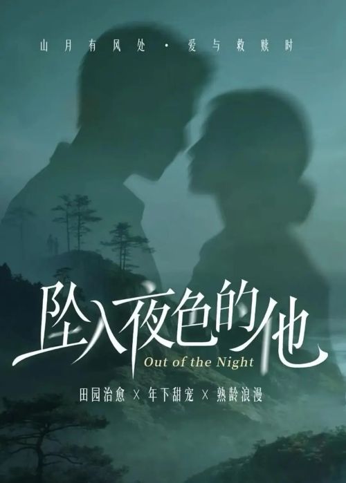 坠入夜色的他