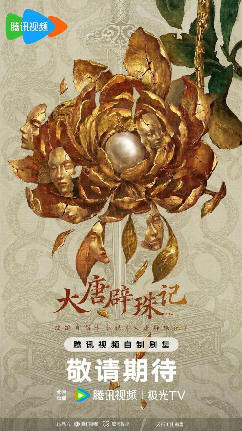 大唐辟珠记