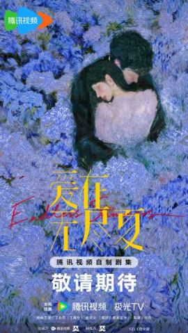 爱在无尽夏