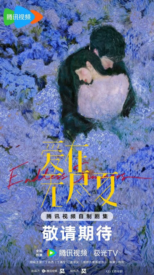 爱在无尽夏