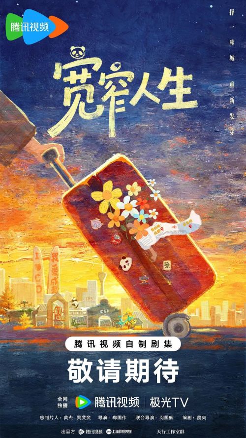 宽窄人生