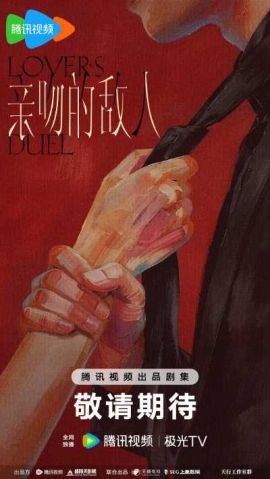 亲吻的敌人