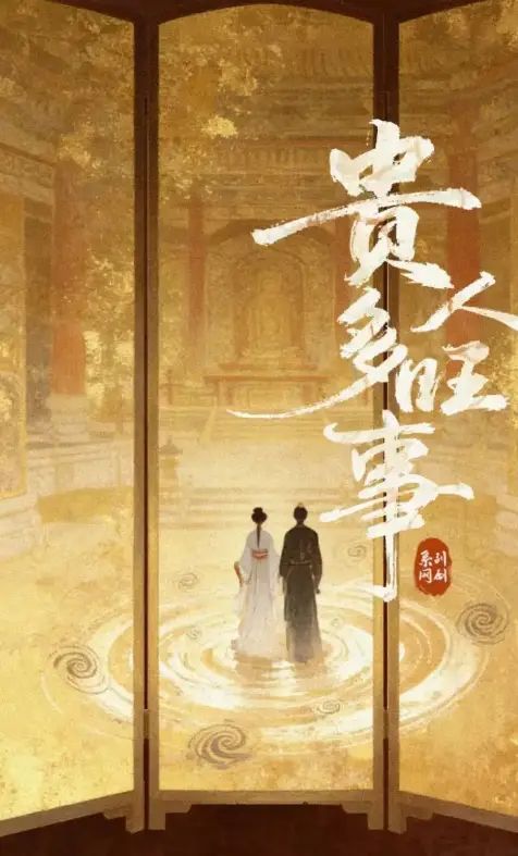 贵人多旺事
