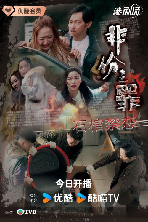 非份之罪