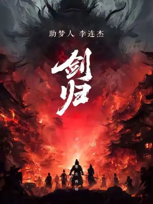 剑归