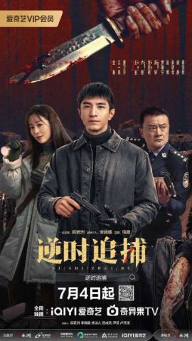 逆时追捕