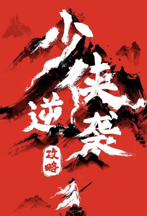 少侠逆袭攻略