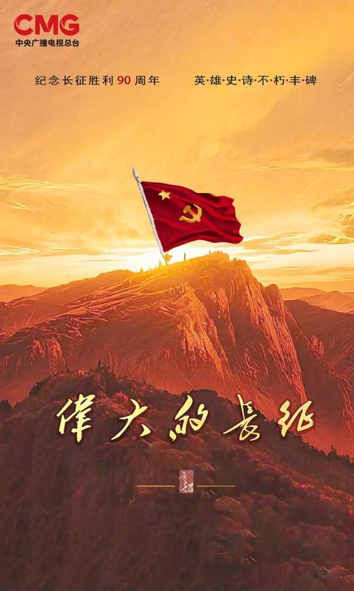 伟大的长征