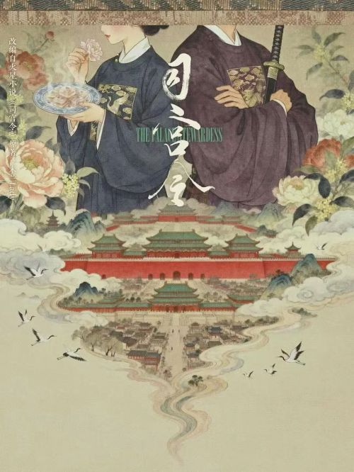 司宫令