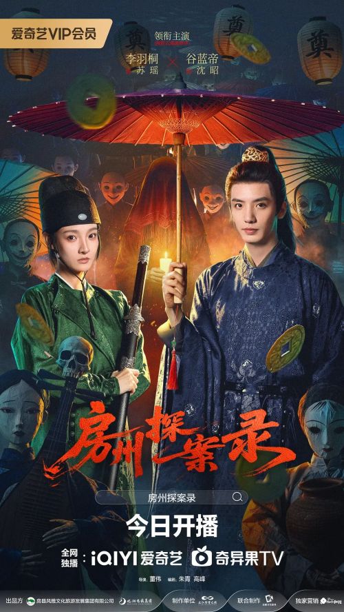 房州探案录