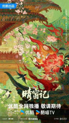 晴窗记