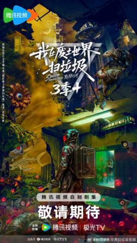我在废土世界扫垃圾 第一季 我在废土世界扫垃圾 第一季