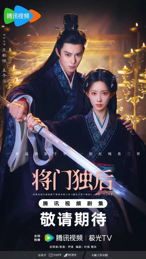 将门独后