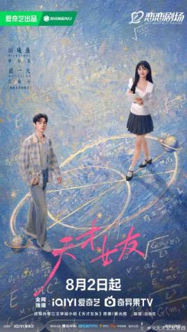 天才，女友