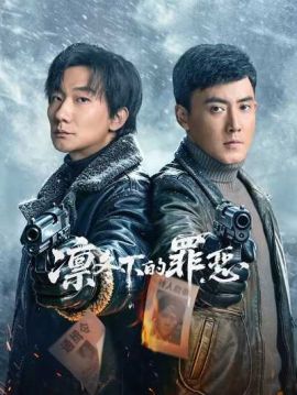 凛冬下的罪恶
