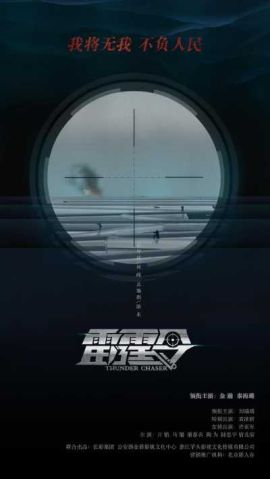 雷霆令 雷霆令