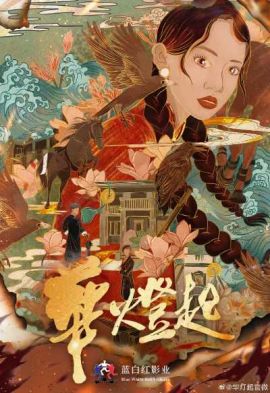 华灯起