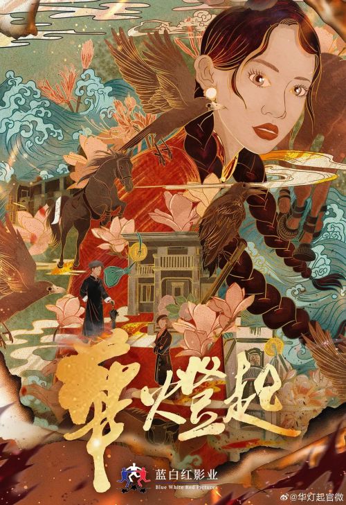 华灯起